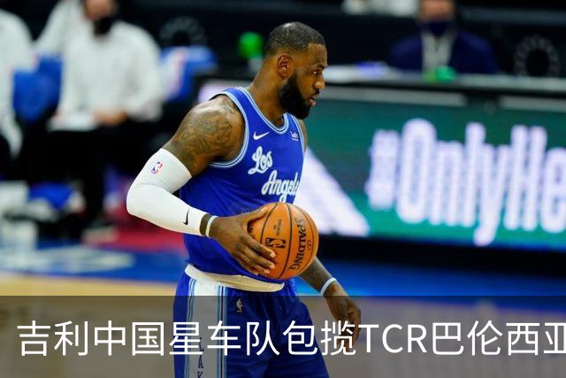 吉利中国星车队包揽TCR巴伦西亚站三回合冠军