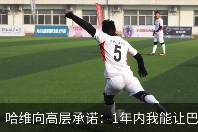 哈维向高层承诺：1年内我能让巴萨达到拜仁的水平