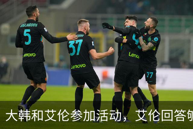 大韩和艾伦参加活动，艾伦回答够狠的，张镇麟成了上海男篮的新宠