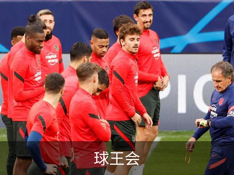 球王会简介