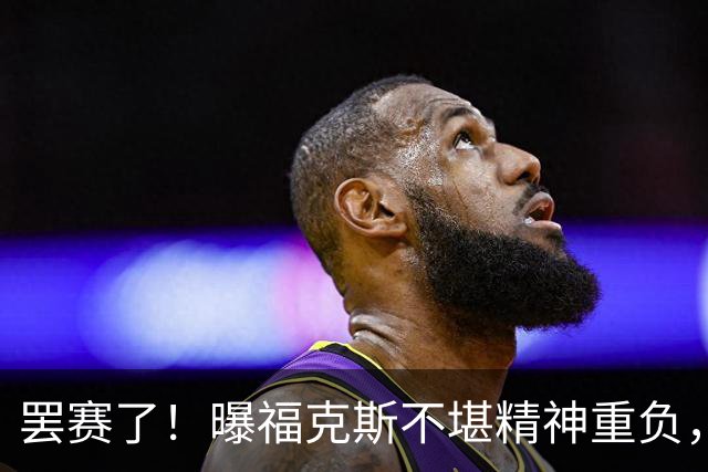 罢赛了！曝福克斯不堪精神重负，缺席总决赛G5，马刺雪上加霜！