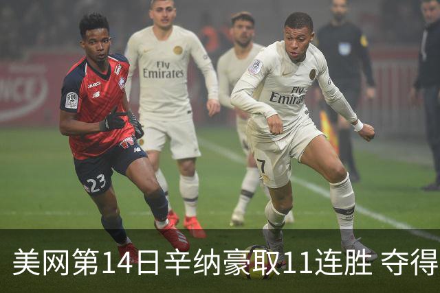 美网第14日辛纳豪取11连胜 夺得生涯大满贯第2冠