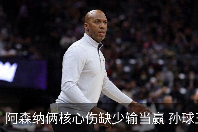 阿森纳俩核心伤缺少输当赢 孙球王亮剑出鞘？
